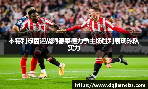本特利绿茵迎战阿德莱德力争主场胜利展现球队实力