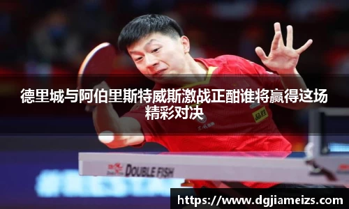 德里城与阿伯里斯特威斯激战正酣谁将赢得这场精彩对决