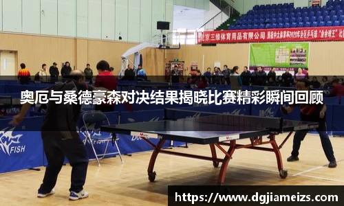 奥厄与桑德豪森对决结果揭晓比赛精彩瞬间回顾