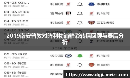 2019南安普敦对阵利物浦精彩转播回顾与赛后分析