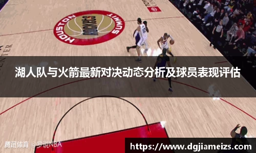 湖人队与火箭最新对决动态分析及球员表现评估